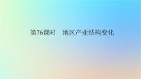 2024版新教材高考地理全程一轮总复习第三部分区域发展第十八章城市产业与区域发展第76课时地区产业结构变化课件新人教版