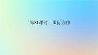 2024版新教材高考地理全程一轮总复习第三部分区域发展第十九章区际联系与区域协调发展第81课时国际合作课件新人教版