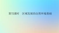 2024版新教材高考地理全程一轮总复习第三部分区域发展第十七章资源环境与区域发展第72课时区域发展的自然环境基次件新人教版课件PPT