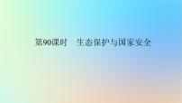 2024版新教材高考地理全程一轮总复习第四部分资源环境与国家安全第二十二章环境安全与国家安全第90课时生态保护与国家安全课件新人教版