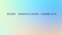 2024版新教材高考地理全程一轮总复习第四部分资源环境与国家安全第二十二章环境安全与国家安全第92课时保障国家安全的资源环境战略与行动课件新人教版