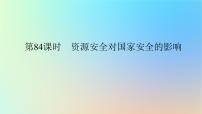 2024版新教材高考地理全程一轮总复习第四部分资源环境与国家安全第二十一章资源安全与国家安全第84课时资源安全对国家安全的影响课件新人教版