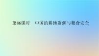 2024版新教材高考地理全程一轮总复习第四部分资源环境与国家安全第二十一章资源安全与国家安全第86课时中国的耕地资源与粮食安全课件新人教版