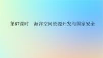 2024版新教材高考地理全程一轮总复习第四部分资源环境与国家安全第二十一章资源安全与国家安全第87课时海洋空间资源开发与国家安全课件新人教版