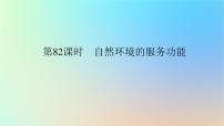 2024版新教材高考地理全程一轮总复习第四部分资源环境与国家安全第二十章自然环境与人类社会第82课时自然环境的服务功能课件新人教版