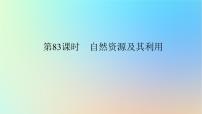 2024版新教材高考地理全程一轮总复习第四部分资源环境与国家安全第二十章自然环境与人类社会第83课时自然资源及其利用课件新人教版