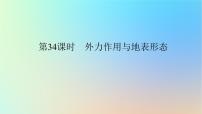 2024版新教材高考地理全程一轮总复习第一部分自然地理第八章地表形态的塑造第34课时外力作用与地表形态课件新人教版