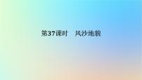 2024版新教材高考地理全程一轮总复习第一部分自然地理第八章地表形态的塑造第37课时风沙地貌课件新人教版