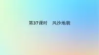 2024版新教材高考地理全程一轮总复习第一部分自然地理第八章地表形态的塑造第37课时风沙地貌课件新人教版