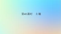 2024版新教材高考地理全程一轮总复习第一部分自然地理第九章自然环境的整体性与差异性第41课时土壤课件新人教版