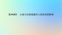 2024版新教材高考地理全程一轮总复习第一部分自然地理第八章地表形态的塑造第39课时山地与河流地貌对人类活动的影响课件新人教版