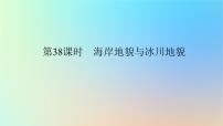 2024版新教材高考地理全程一轮总复习第一部分自然地理第八章地表形态的塑造第38课时海岸地貌与冰川地貌课件新人教版