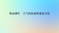 2024版新教材高考地理全程一轮总复习第一部分自然地理第四章地球上的大气第15课时大气的组成和垂直分层课件新人教版