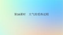 2024版新教材高考地理全程一轮总复习第一部分自然地理第四章地球上的大气第16课时大气的受热过程课件新人教版