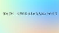 2024版新教材高考地理全程一轮总复习第一部分自然地理第十章自然灾害第48课时地理信息技术在防灾减灾中的应用课件新人教版