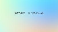 2024版新教材高考地理全程一轮总复习第一部分自然地理第四章地球上的大气第17课时大气热力环流课件新人教版