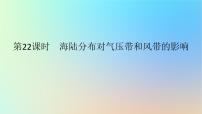 2024版新教材高考地理全程一轮总复习第一部分自然地理第六章大气环流与气候第22课时海陆分布对气压带和风带的影响课件新人教版