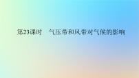 2024版新教材高考地理全程一轮总复习第一部分自然地理第六章大气环流与气候第23课时气压带和风带对气候的影响课件新人教版