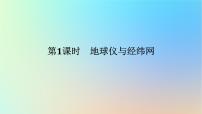 2024版新教材高考地理全程一轮总复习第一部分自然地理第一章地球与地图第1课时地球仪与经纬网课件新人教版