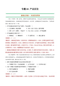 专题08 产业区位（解析版）-【抓重点·破难点】2023年高考地理二轮复习重难点突破高分训练营