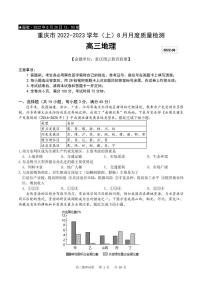 2023届重庆市缙云教育联盟高三8月质量检测 地理试题 PDF版