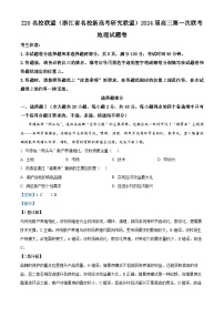 2024浙江省Z20联盟（浙江省名校新高考研究联盟）高三上学期第一次联考地理试题含解析