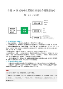 专题23 区域地理位置特征描述综合题答题技巧  -2023年高考地理毕业班二轮热点题型归纳与变式演练 (解析版)