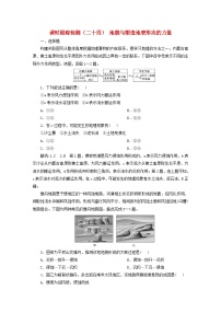2024届高考地理一轮总复习课时跟踪检测二十四地貌与塑造地表形态的力量