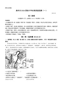 2024届福建省泉州市高中高考毕业班质量监测（一）地理试题及答案