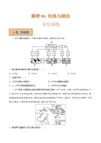 解密06 河流与湖泊（分层训练）-【高频考点解密】2022年高考地理二轮复习讲义+分层训练（全国通用）（原卷版）