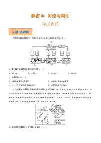 解密06 河流与湖泊（分层训练）-【高频考点解密】2022年高考地理二轮复习讲义+分层训练（全国通用）（原卷版）