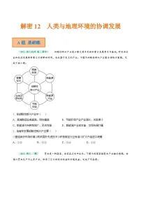 解密12 人类与地理环境的协调发展（分层训练）-【高频考点解密】2022年高考地理二轮复习讲义+分层训练（浙江专用）（原卷版）
