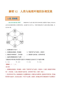 解密12 人类与地理环境的协调发展（分层训练）-【高频考点解密】2022年高考地理二轮复习讲义+分层训练（浙江专用）（解析版）
