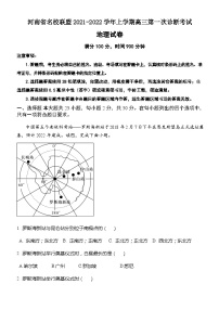 河南省名校联盟2021-2022学年上学期高三第一次诊断考试地理试题（Word版含答案）