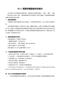 18.2 资源枯竭型城市的振兴（讲义+练习）（原卷版）-2022年高考地理一轮复习讲练测