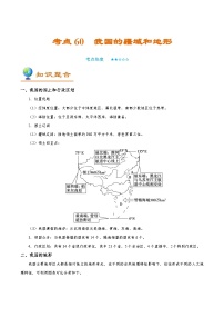 考点60 我国的疆域和地形-备战2022年高考地理一轮复习考点帮