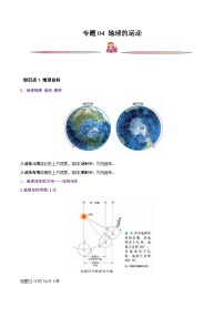 专题04 地球的运动-备战2023年高考地理一轮复习精讲精练（原卷版）