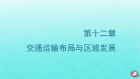 2024届高考地理一轮总复习第二编第十二章交通运输布局与区域发展第一节交通运输方式与布局课件