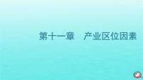 2024届高考地理一轮总复习第二编第十一章产业区位因素第一节农业区位因素及其变化课件