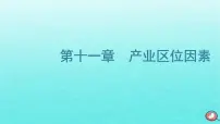 2024届高考地理一轮总复习第二编第十一章产业区位因素第一节农业区位因素及其变化课件