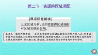 2024届高考地理一轮总复习第三编第十六章区际联系与区域协调发展第二节资源跨区域调配课件