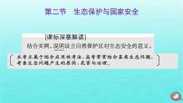 2024届高考地理一轮总复习第四编第十八章环境安全与国家安全第二节生态保护与国家安全课件