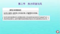 2024届高考地理一轮总复习第一编第三章地球上的大气第二节热力环流与风课件