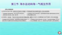 2024届高考地理一轮总复习第一编第五章地球上的水与水的运动第三节海水运动和海_气相互作用课件