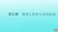 2024届高考地理一轮总复习第一编第五章地球上的水与水的运动第一节水循环和陆地水体及其相互关系课件