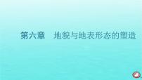 2024届高考地理一轮总复习第一编第六章地貌与地表形态的塑造第一节地貌与塑造地表形态的力量课件