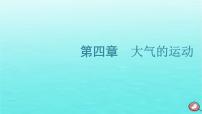 2024届高考地理一轮总复习第一编第四章大气的运动第一节常见天气系统课件