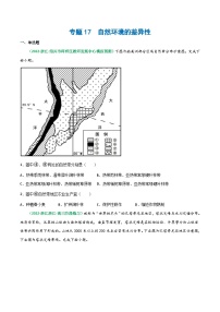 专题17 自然环境的差异性（精选练习）-备战2023年高考地理一轮复习全考点精讲练（浙江专用）(原卷版）