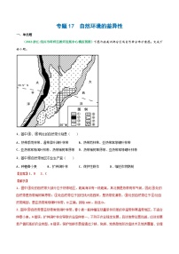 专题17 自然环境的差异性（精选练习）-备战2023年高考地理一轮复习全考点精讲练（浙江专用）(解析版）