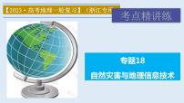 专题18 自然灾害与地理信息技术（精品课件）-备战2023年高考地理一轮复习全考点精讲练（浙江专用）